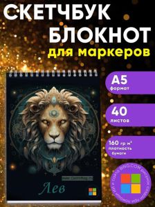 Звездный скетчбук Знак зодиака Лев, А5