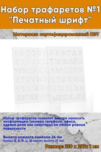 Набор трафаретов №1 Печатный шрифт (рус., англ., А4)