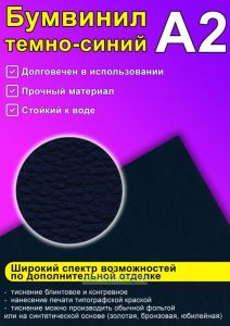 Бумвинил темно-синий, А2