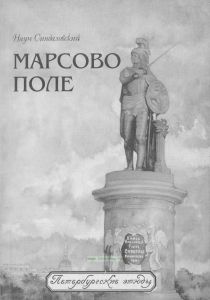 Марсово поле. Часть I