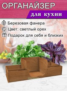 Органайзер для специй и салфеток (светлый орех), 5 отсеков