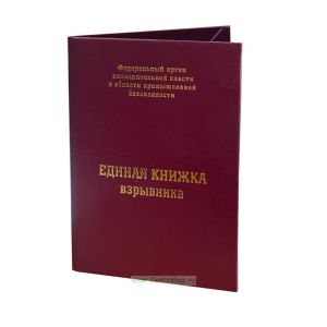 Единая книжка взрывника
