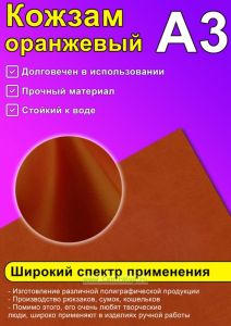 Кожзам оранжевый, А3
