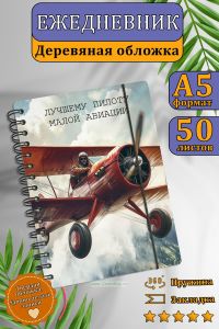 Ежедневник с деревянной обложкой Лучшему пилоту малой авиации на 20252026 год