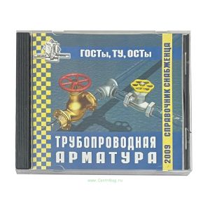 Справочник снабженца №74. Трубопроводная арматура на CD