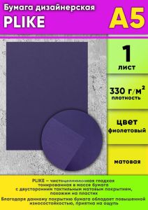 Бумага дизайнерская PLIKE, фиолетовый, матовая, 330 гм2, А5, 1 шт