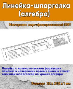Линейка-шпаргалка (алгебра)