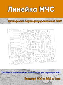 Линейка МЧС 30х20 см