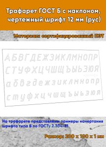 Трафарет ГОСТ Б с наклоном, чертежный шрифт 12 мм (рус)