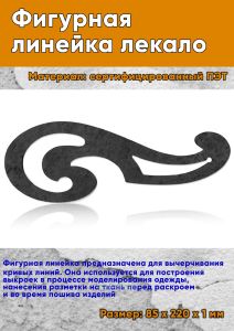 Фигурная линейка лекало (сертифицированный ПЭТ, 85х220х1 мм)