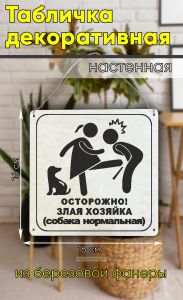 Табличка деревянная, интерьерная Осторожно! Злая хозяйка (собака нормальная)