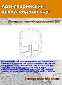 Артиллерийский целлулоидный круг