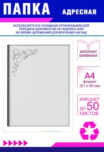 Папка адресная с узором, А4, серебряное тиснение, бумвинил, белый