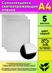 Самоклеящаяся светоотражающая пленка, А4, 5 шт