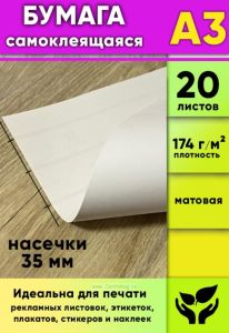 Матовая самоклеящаяся бумага, белая, А3, 20 листов