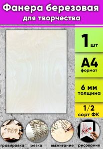Фанера березовая для творчества, натуральный, 6 мм, А4, 1 шт