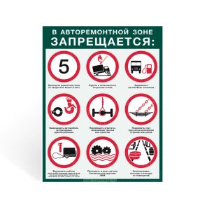 Плакат В авторемонтной зоне запрещается, 600х800 мм (ламинированный)