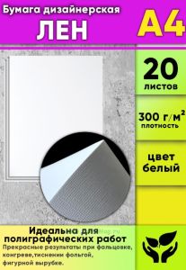 Бумага дизайнерская Лен, 300 гм2, А4, 20 шт