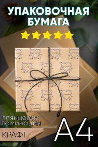 Бумага упаковочная С днем рождения (для женщин). Крафт. А4 с односторонней ламинацией
