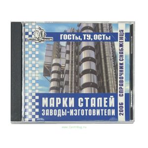 Справочник снабженца №71. Марки сталей. Заводы-изготовители на CD