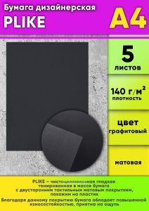 Бумага дизайнерская PLIKE, графитовый, 140 гм2, А4, 5 шт