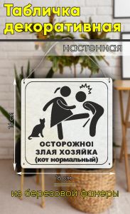 Табличка деревянная, интерьерная Осторожно! Злая хозяйка (кот нормальный)