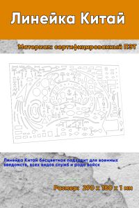 Линейка Китай 29х18 см