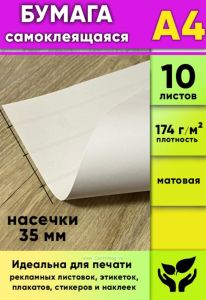 Матовая самоклеящаяся бумага, белая, А4, 10 листов