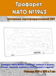 Трафарет NATO №1943 (200х100 мм)