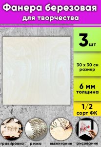 Фанера березовая для творчества, натуральный, 6 мм, 30 х 30 см, 3 шт