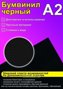 Бумвинил черный, А2