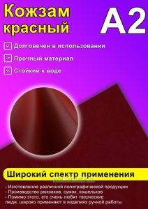 Кожзам красный, А2