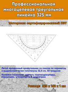 Профессиональная многоцелевая треугольная линейка 325 мм