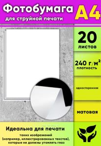Фотобумага для струйной печати, матовая, А4, 20 листов