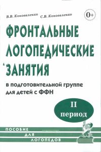 Фронтальные логопедические занятия в подготовительной группе для детей с фонетико-фонематическим недоразвитием. II период