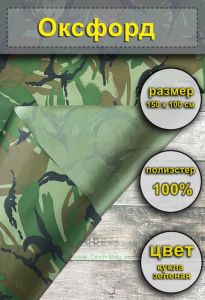 Ткань Оксфорд-210 ПУ (кукла зеленая), 150х100 см