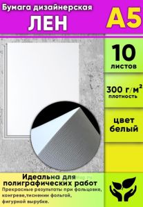 Бумага дизайнерская Лен, 300 гм2, А5, 10 шт