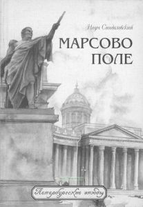 Марсово поле. Часть II