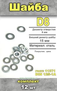 Шайба, D8, 12 шт