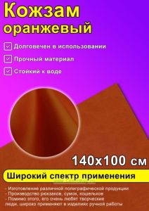 Кожзам оранжевый, 140х100 см