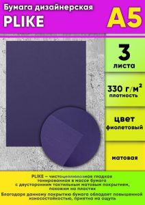 Бумага дизайнерская PLIKE, фиолетовый, матовая, 330 гм2, А5, 3 шт