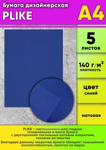 Бумага дизайнерская PLIKE, синий, 140 гм2, А4, 5 шт