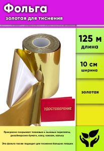 Фольга золотая для тиснения Metafoils 130 G-01, ширина 10 см