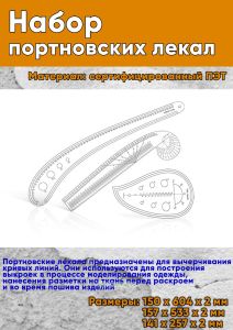 Набор портновских лекал