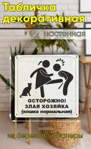 Табличка деревянная, интерьерная Осторожно! Злая хозяйка (кошка нормальная)