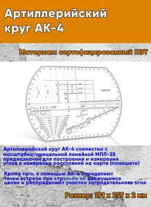 Артиллерийский круг АК-4
