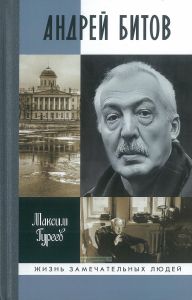Андрей Битов. Мираж сюжета
