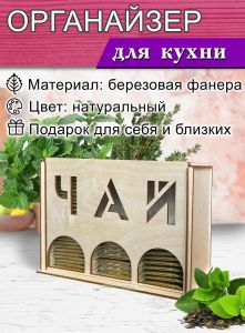 Органайзер для чайных пакетиков вертикальный Чай (натуральный)