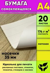 Матовая самоклеящаяся бумага, белая, А4, 20 листов