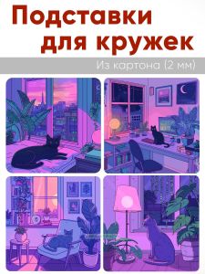 Подставки для кружек Жизнь кота, 4 шт